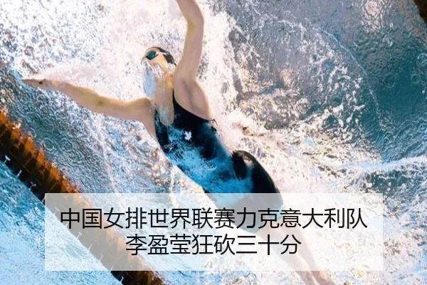 中国女排世界联赛力克意大利队 李盈莹狂砍三十分