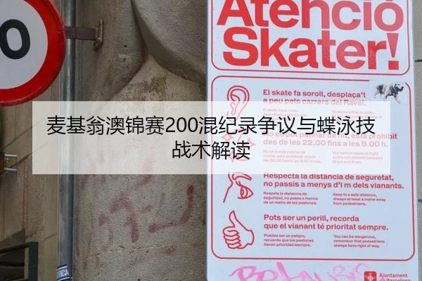 麦基翁澳锦赛200混纪录争议与蝶泳技战术解读