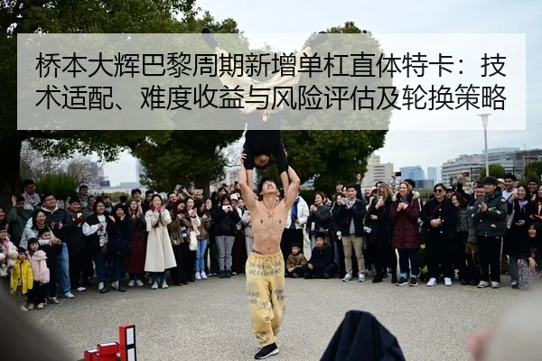 qiao-ben-da-hui-ba-li-zhou-qi-xin-zeng-dan-gang-zhi-ti-te-ka-ji-shu-shi-pei-nan-du-shou-yi-yu-feng-xian-ping-gu-ji-lun-2-792.jpg