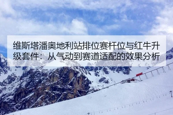 维斯塔潘奥地利站排位赛杆位与红牛升级套件：从气动到赛道适配的效果分析