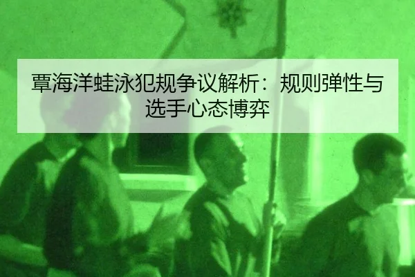 tan-hai-yang-wa-yong-fan-gui-zheng-yi-jie-xi-gui-ze-tan-xing-yu-xuan-shou-xin-tai-bo-yi-3-657.jpg