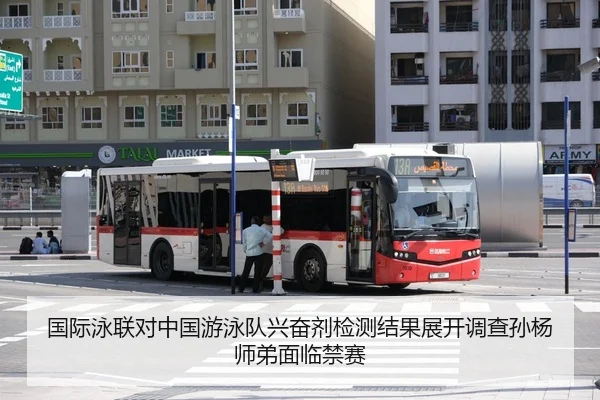 国际泳联对中国游泳队兴奋剂检测结果展开调查孙杨师弟面临禁赛